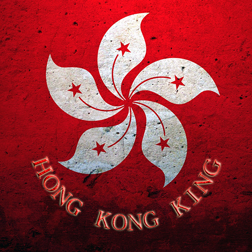 香港王 Hong Kong King